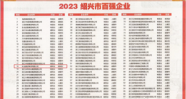 抱住岳屁股啪啪权威发布丨2023绍兴市百强企业公布，长业建设集团位列第18位